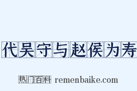 代吴守与赵侯为寿是什么意思的图片